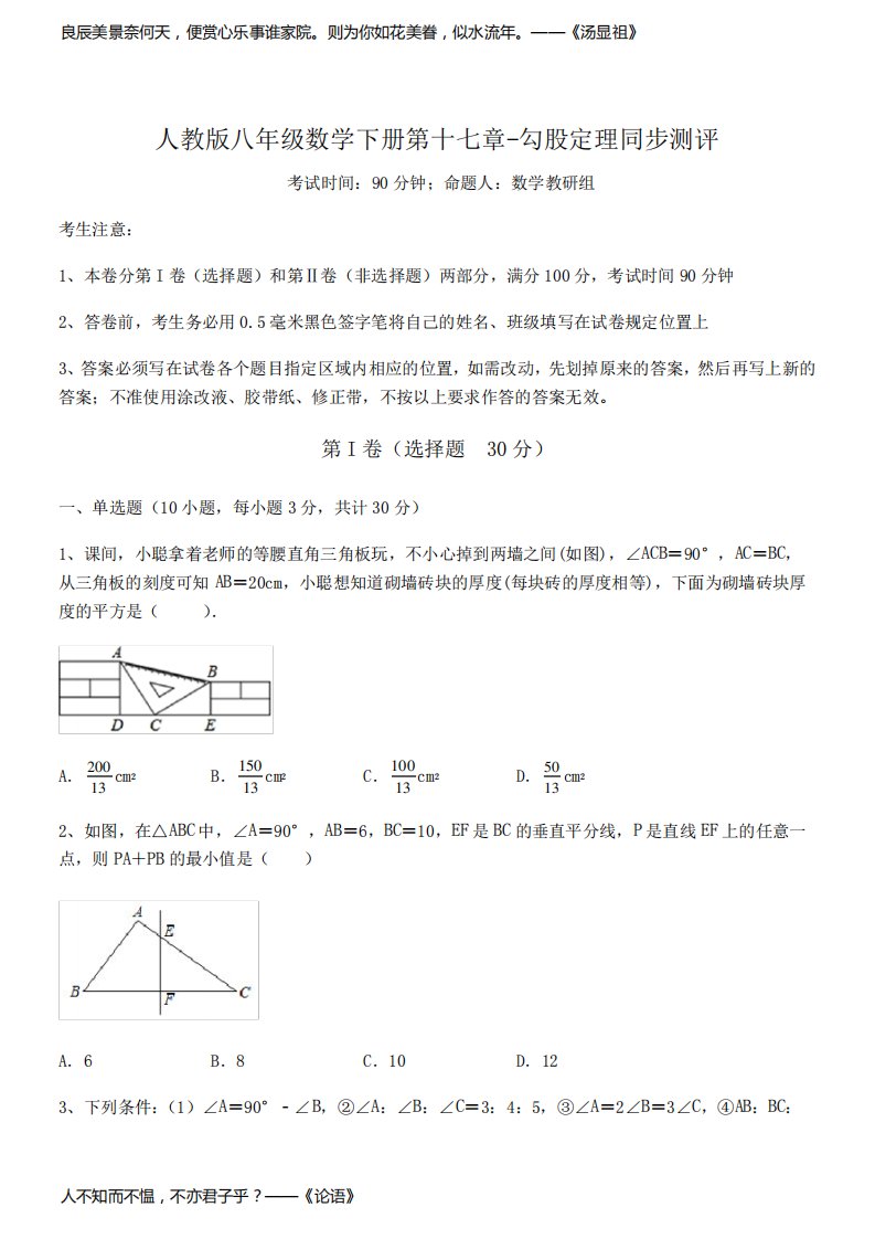 知识点详解人教版八年级数学下册第十七章-勾股定理同步测评试题(含答案解析)