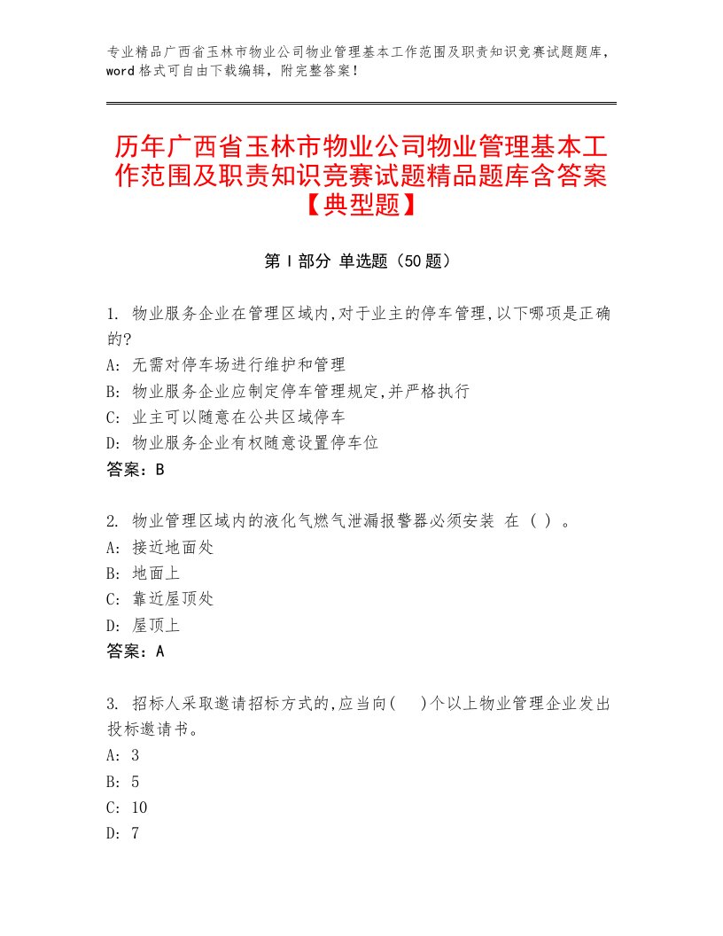 历年广西省玉林市物业公司物业管理基本工作范围及职责知识竞赛试题精品题库含答案【典型题】