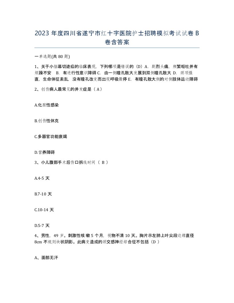 2023年度四川省遂宁市红十字医院护士招聘模拟考试试卷B卷含答案