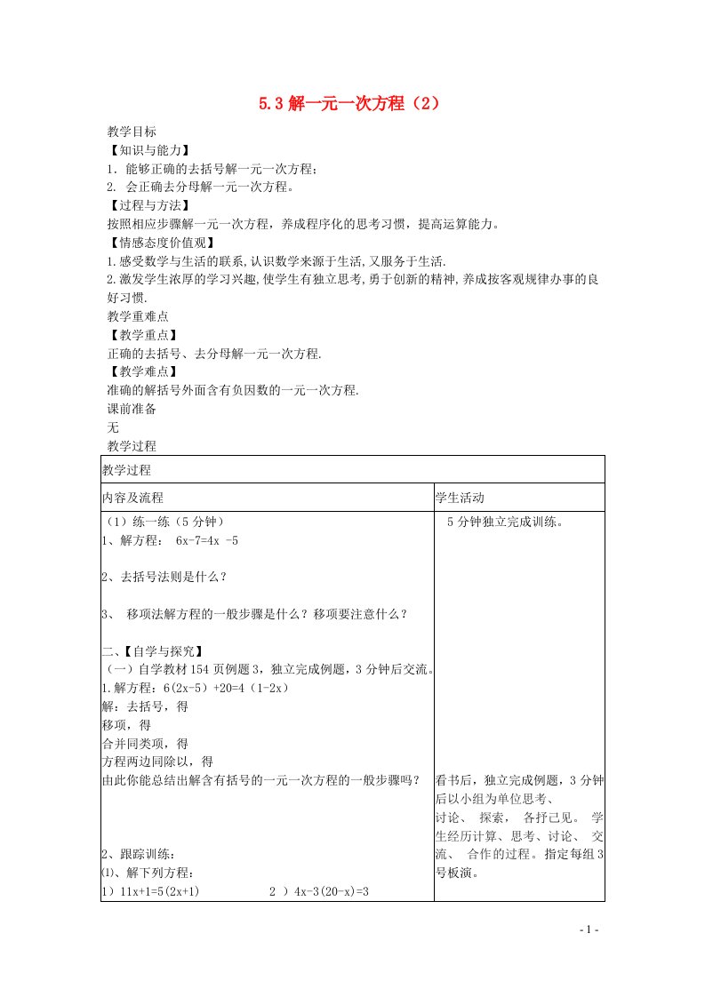 2022七年级数学上册第五章一元一次方程5.3解一元一次方程2教案新版冀教版