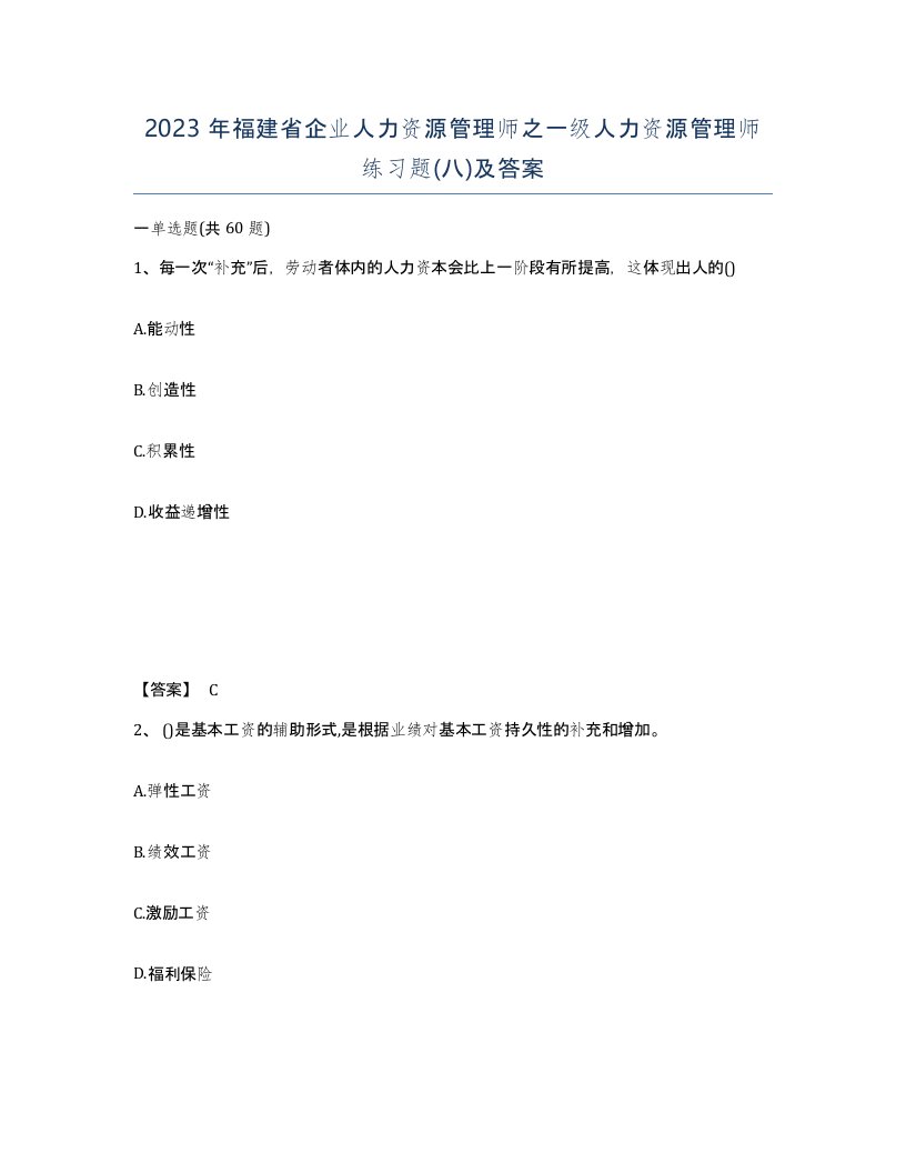 2023年福建省企业人力资源管理师之一级人力资源管理师练习题八及答案