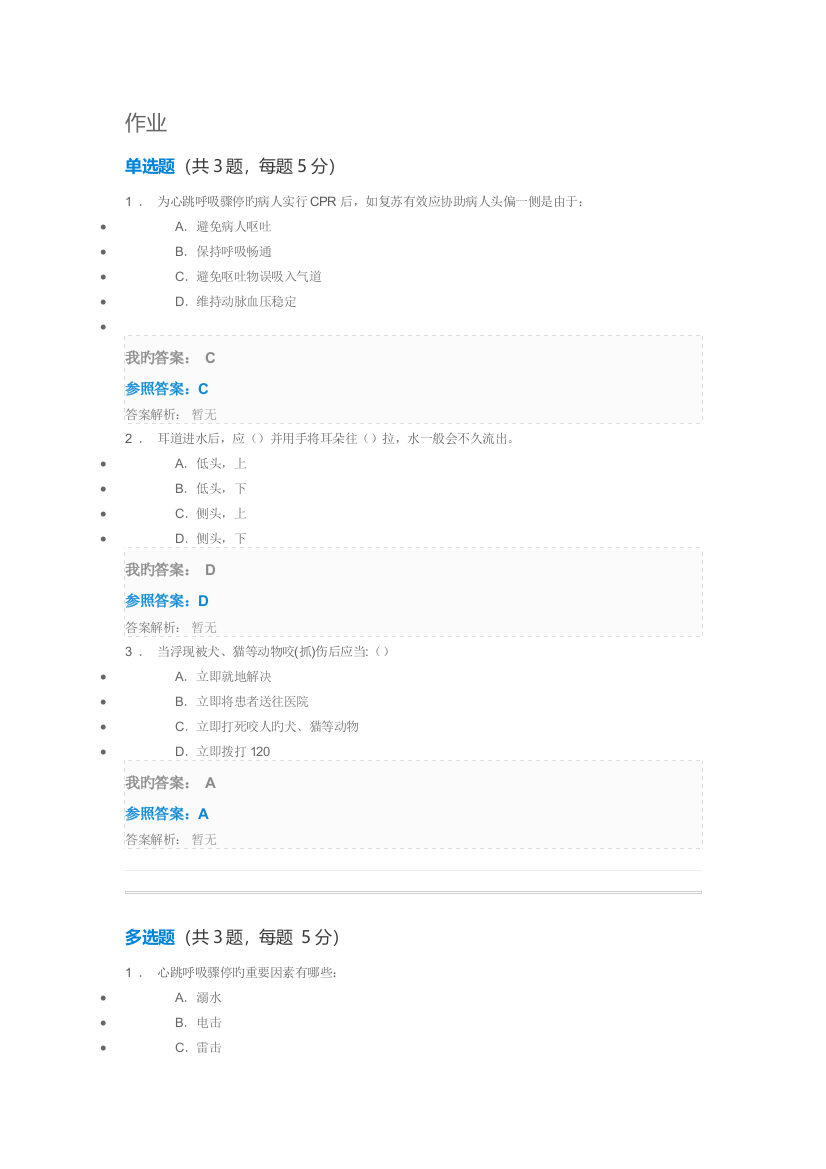 小学分急救护理