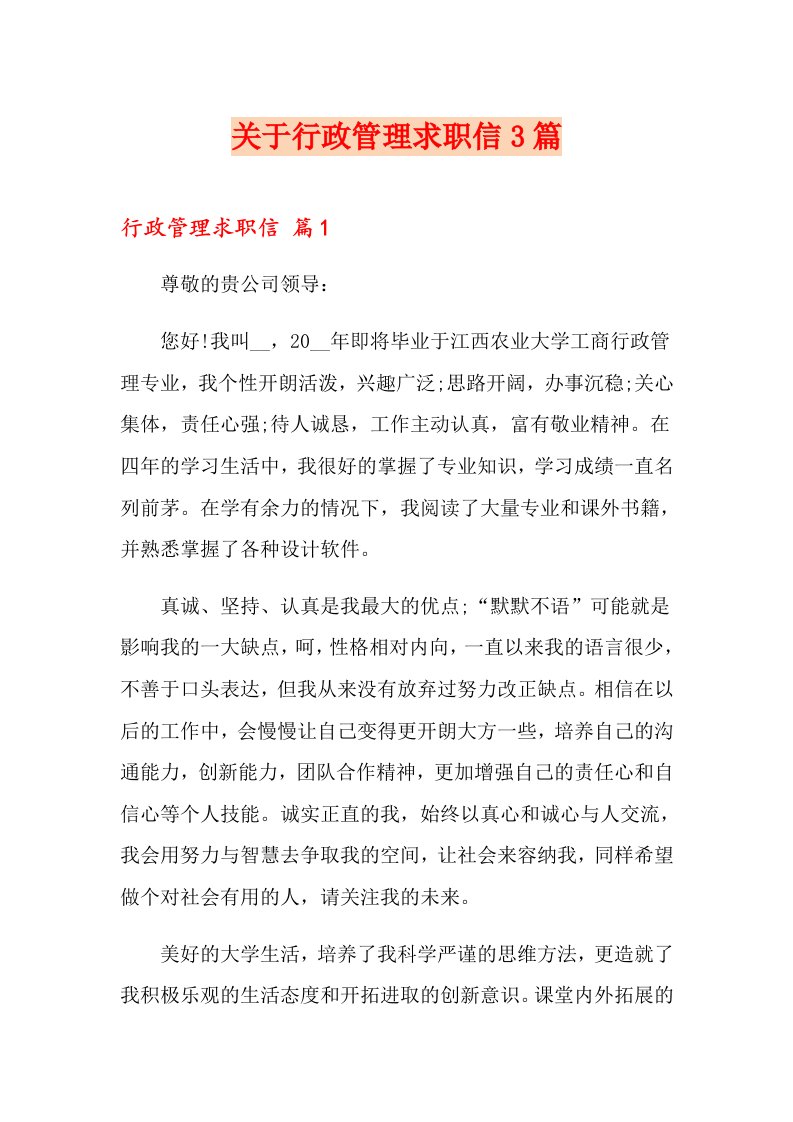 关于行政管理求职信3篇