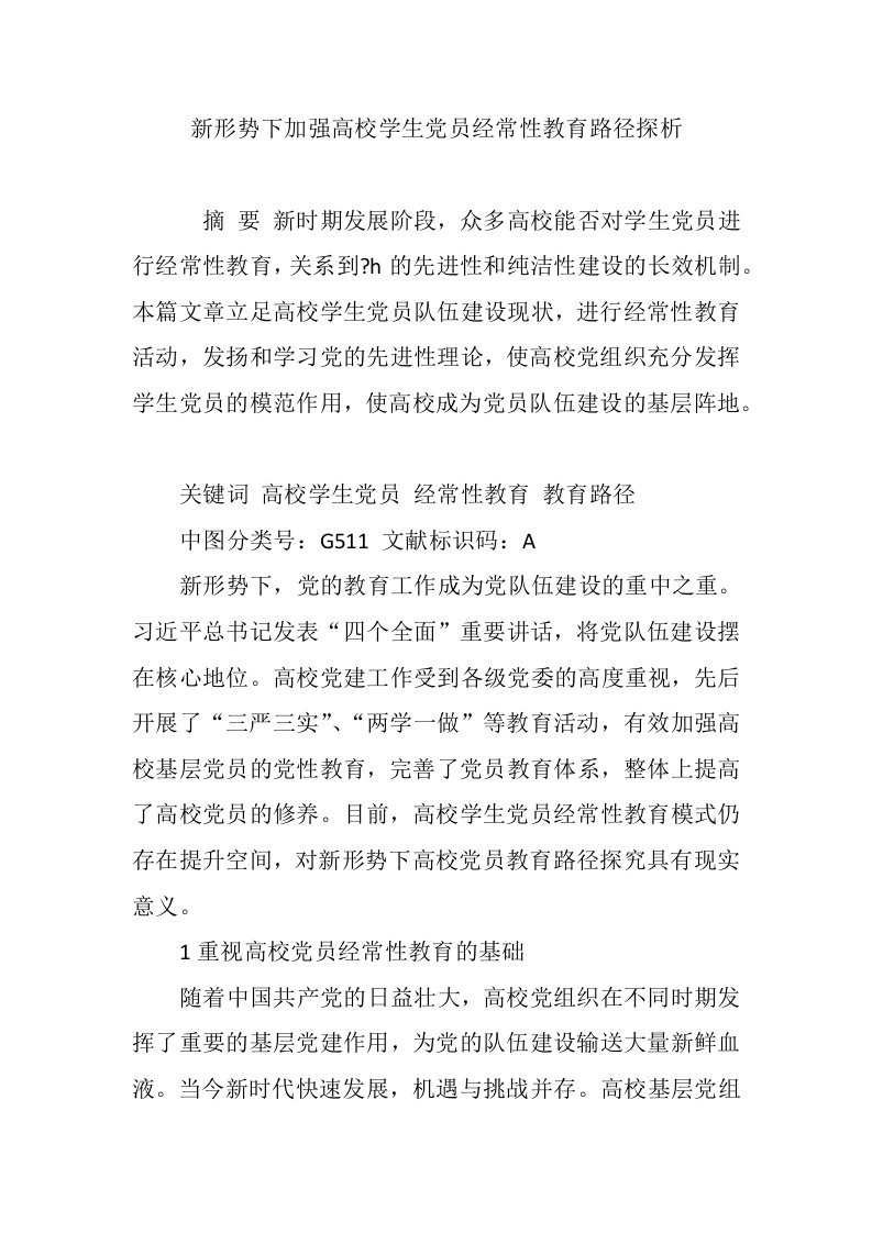 新形势下加强高校学生党员经常性教育路径探析