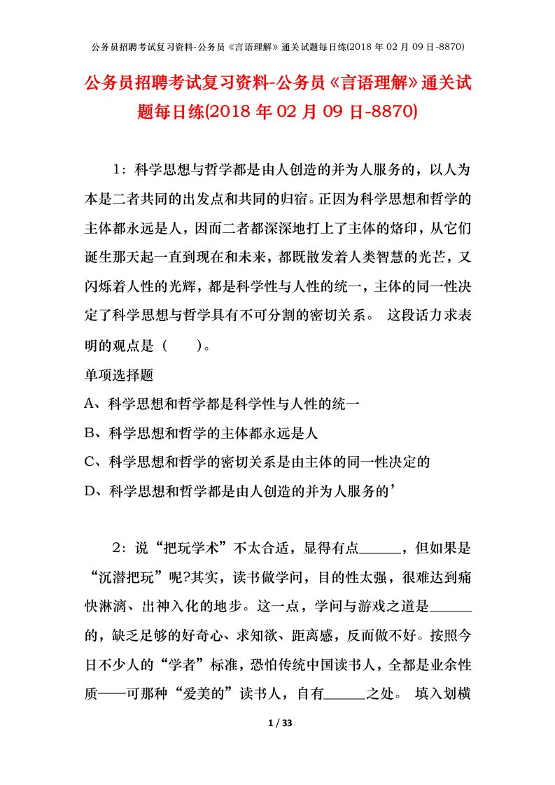 公务员招聘考试复习资料-公务员言语理解通关试题每日练2018年02月09日-8870