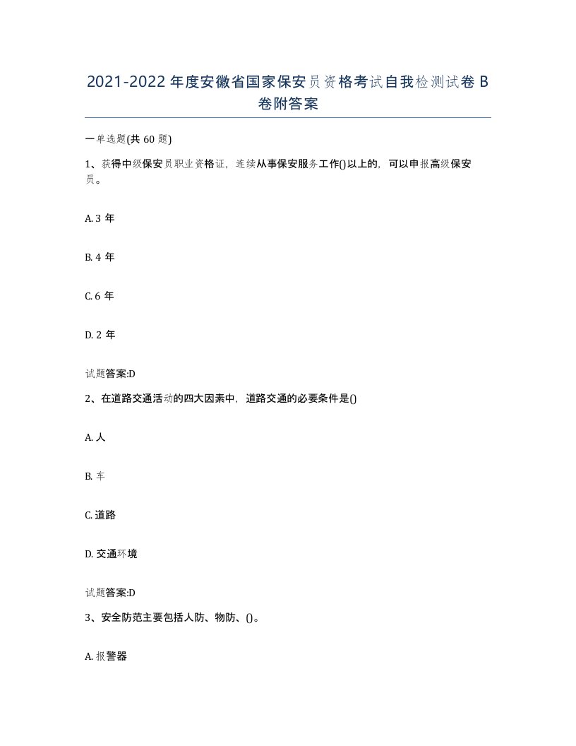 2021-2022年度安徽省国家保安员资格考试自我检测试卷B卷附答案