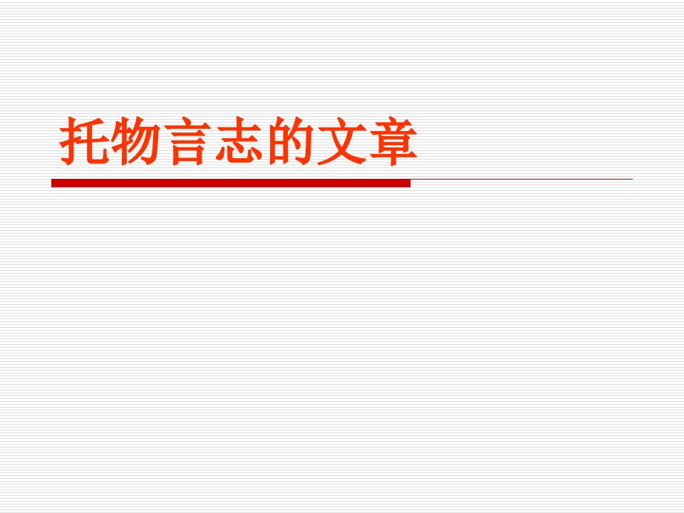 托物言志的文章