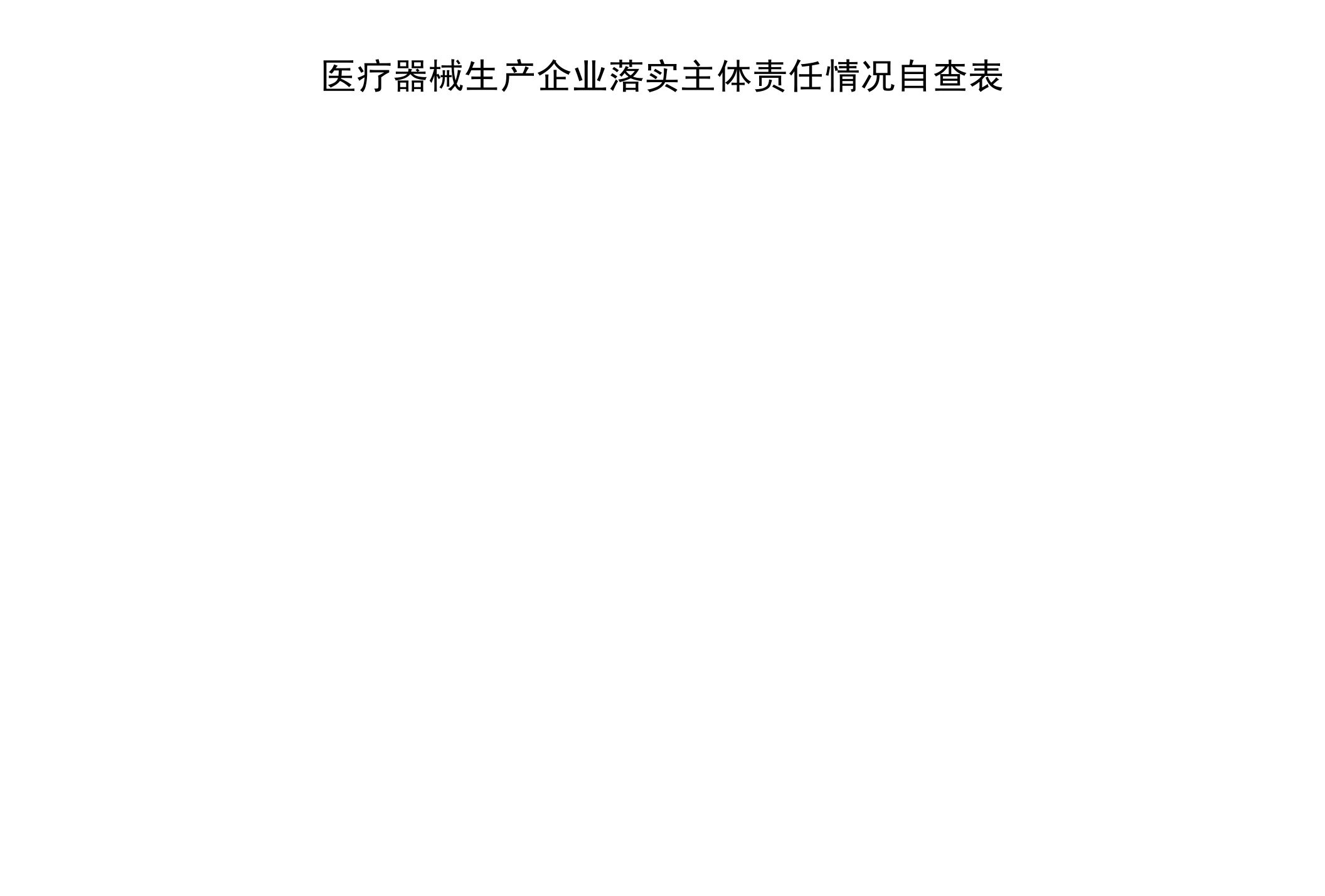 医疗器械生产企业落实主体责任情况自查表（附真实性承诺书）