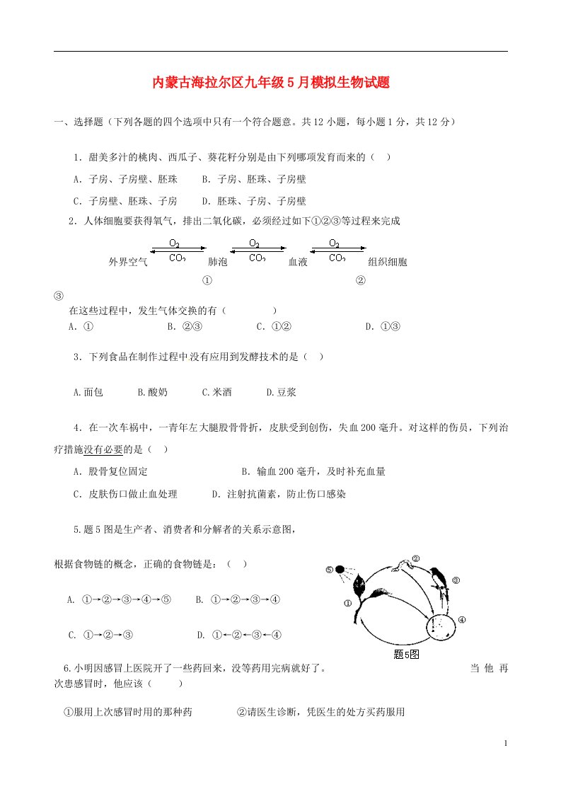 内蒙古海拉尔区九级生物5月模拟试题