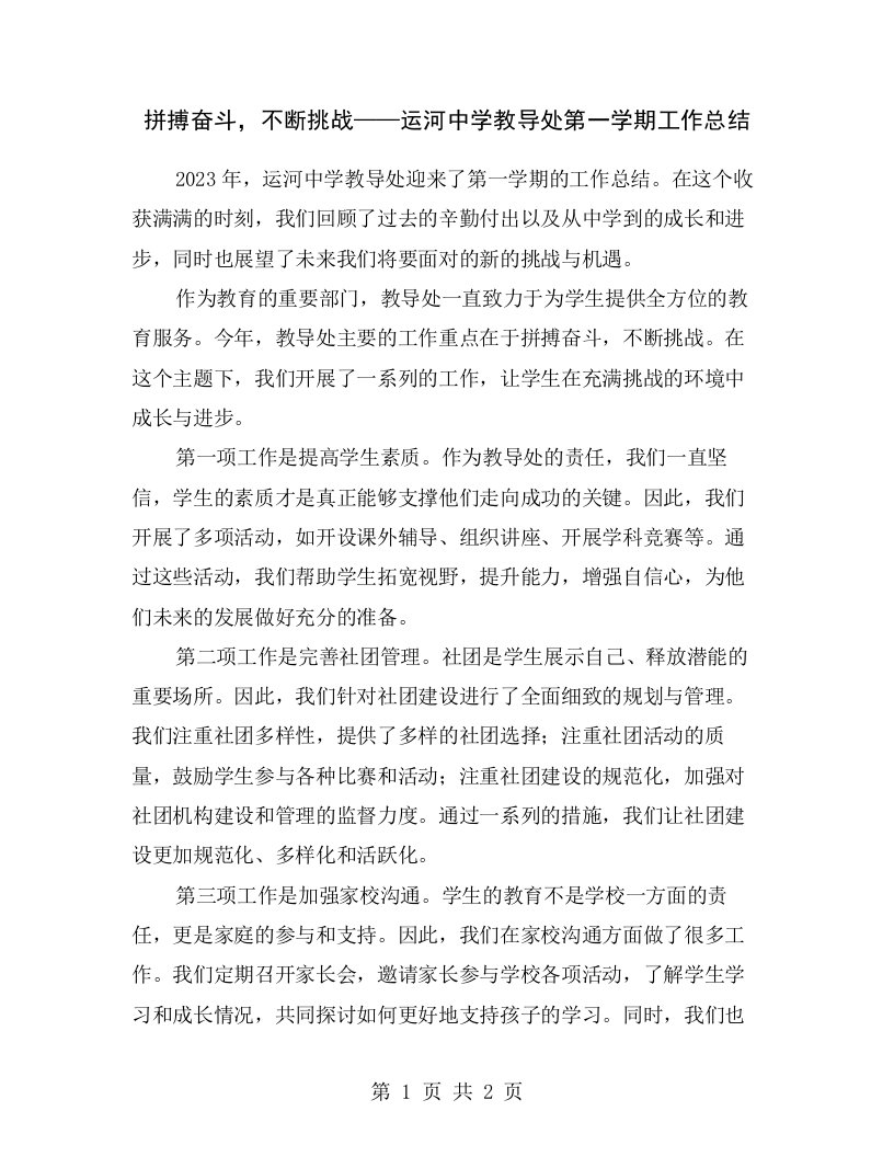 拼搏奋斗，不断挑战——运河中学教导处第一学期工作总结