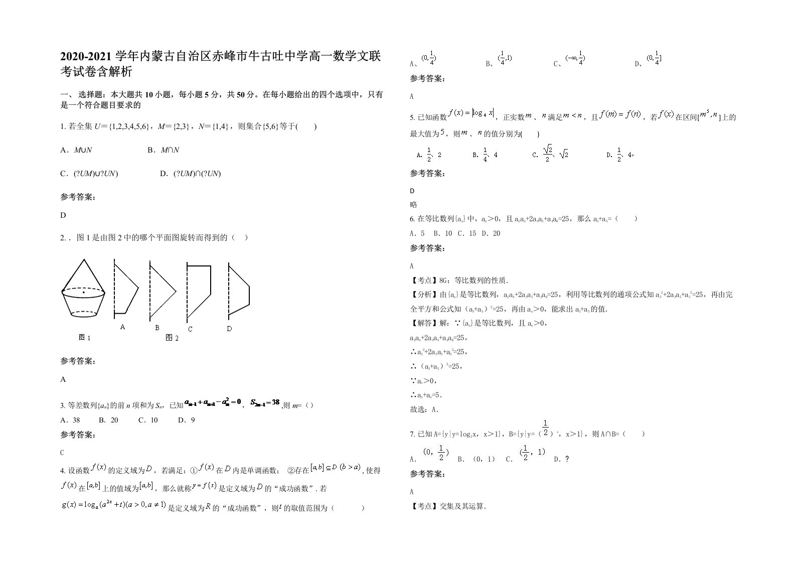 2020-2021学年内蒙古自治区赤峰市牛古吐中学高一数学文联考试卷含解析