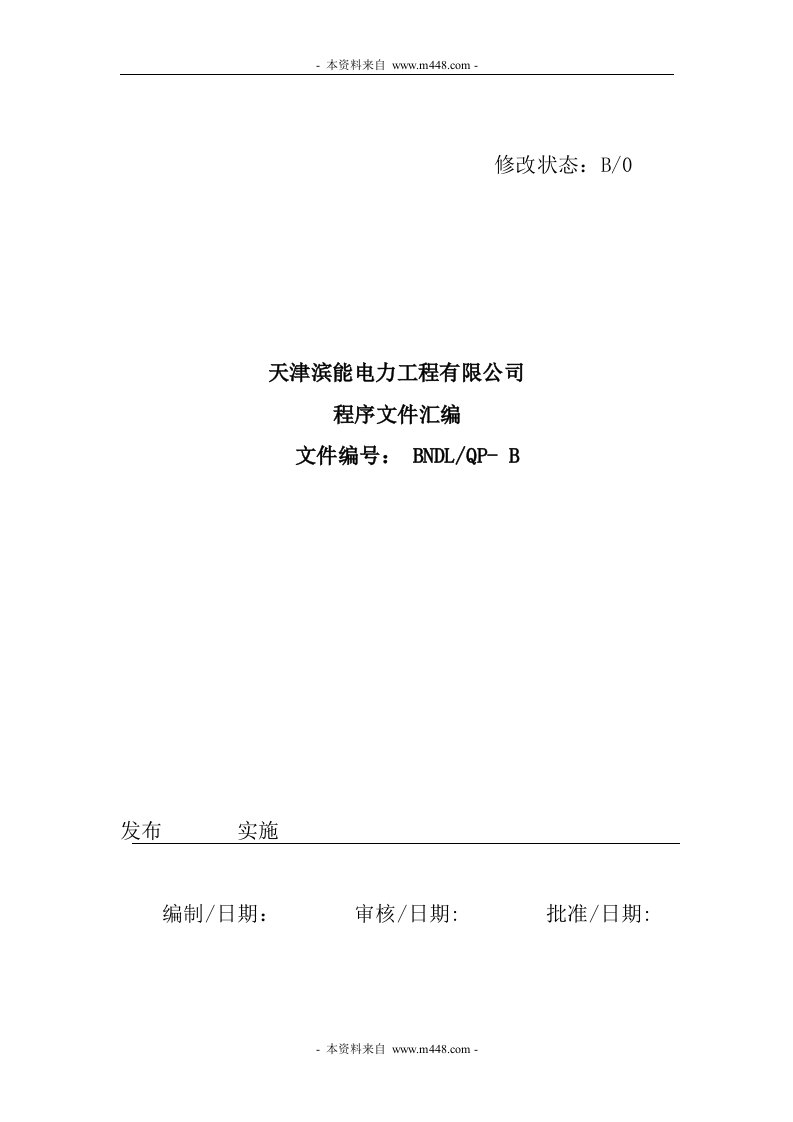 《滨能电力工程公司ISO体系程序文件汇编》(66页)-程序文件