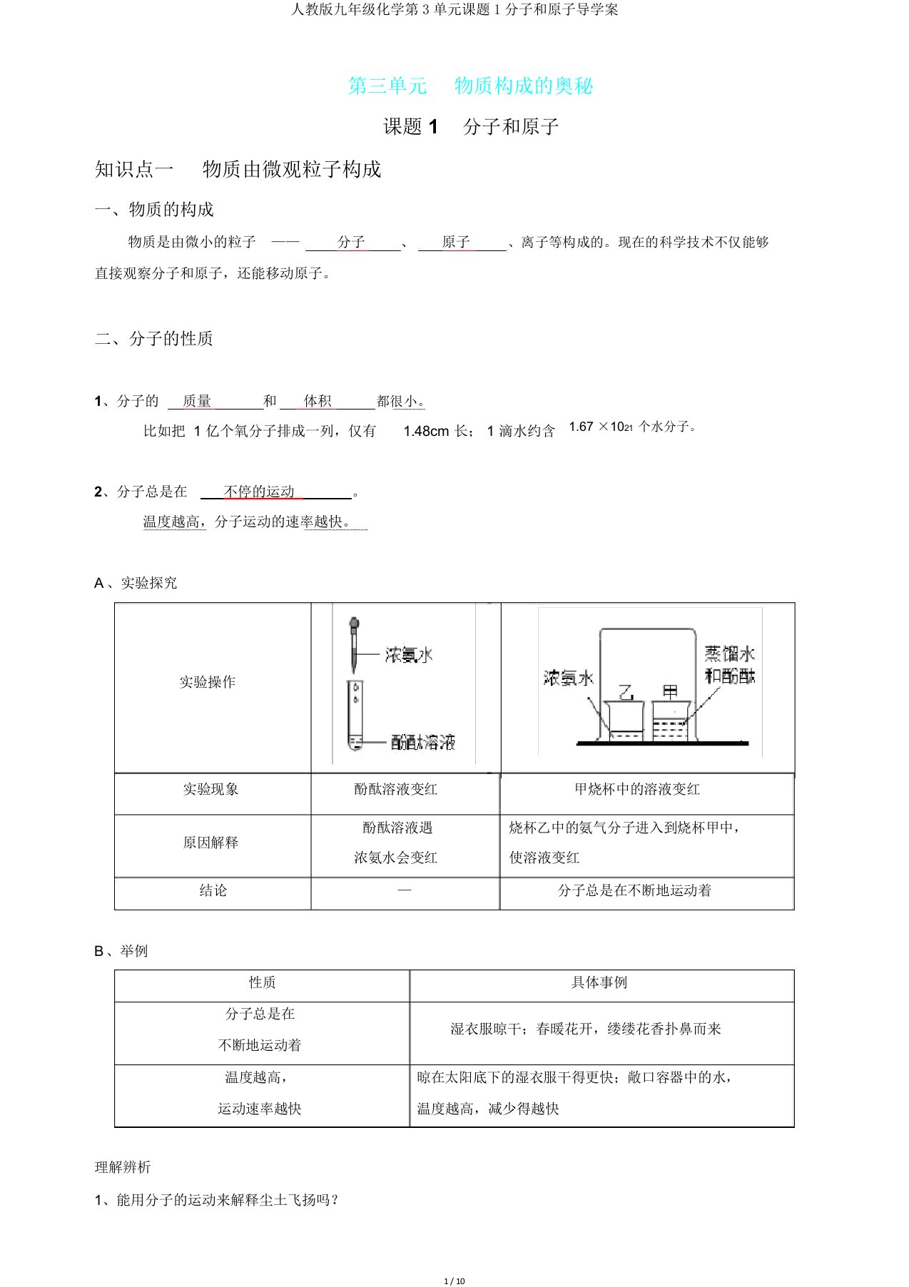 人教版九年级化学第3单元课题1分子和原子导学案