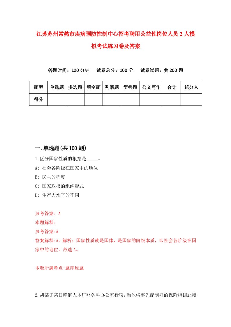 江苏苏州常熟市疾病预防控制中心招考聘用公益性岗位人员2人模拟考试练习卷及答案第3次