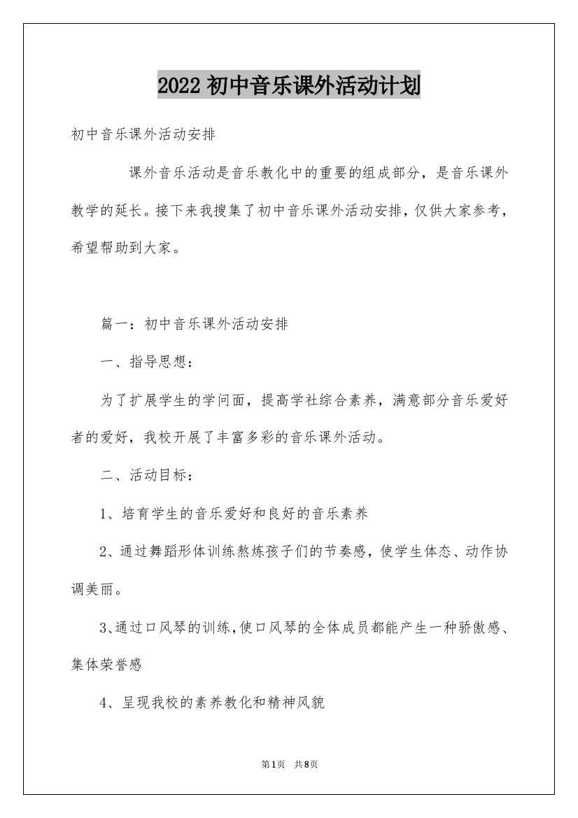 2022初中音乐课外活动计划