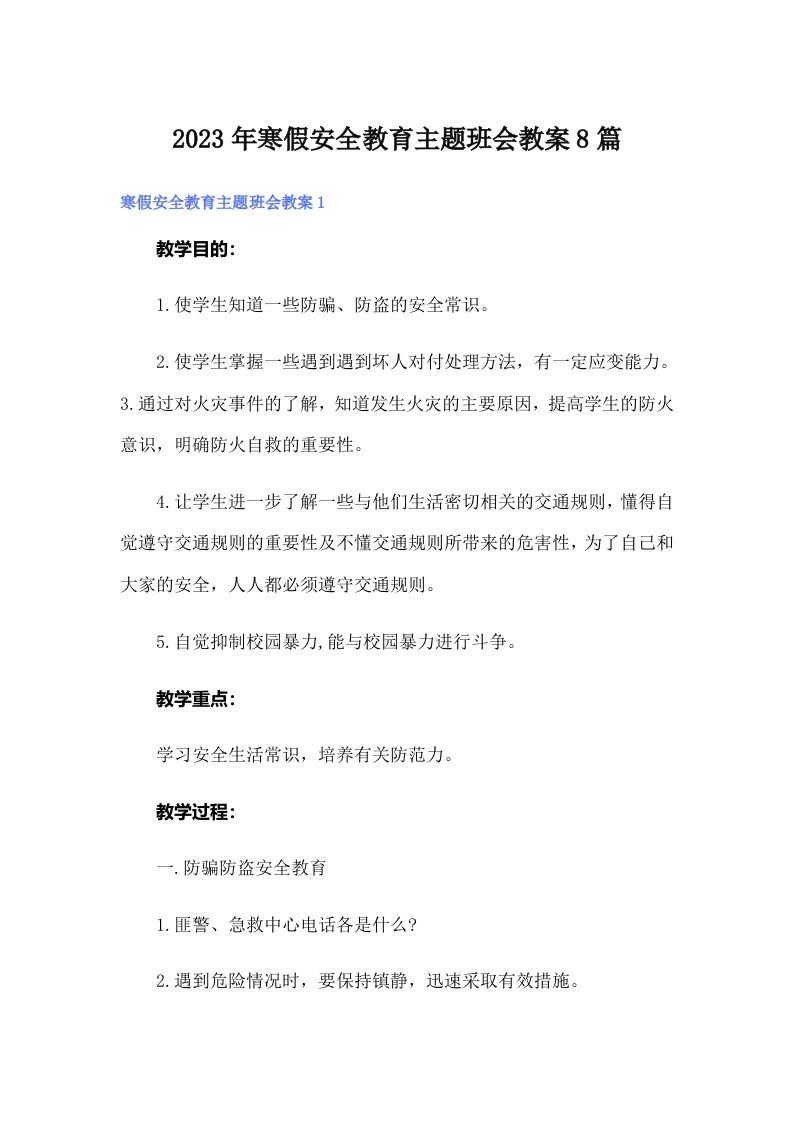 寒假安全教育主题班会教案8篇