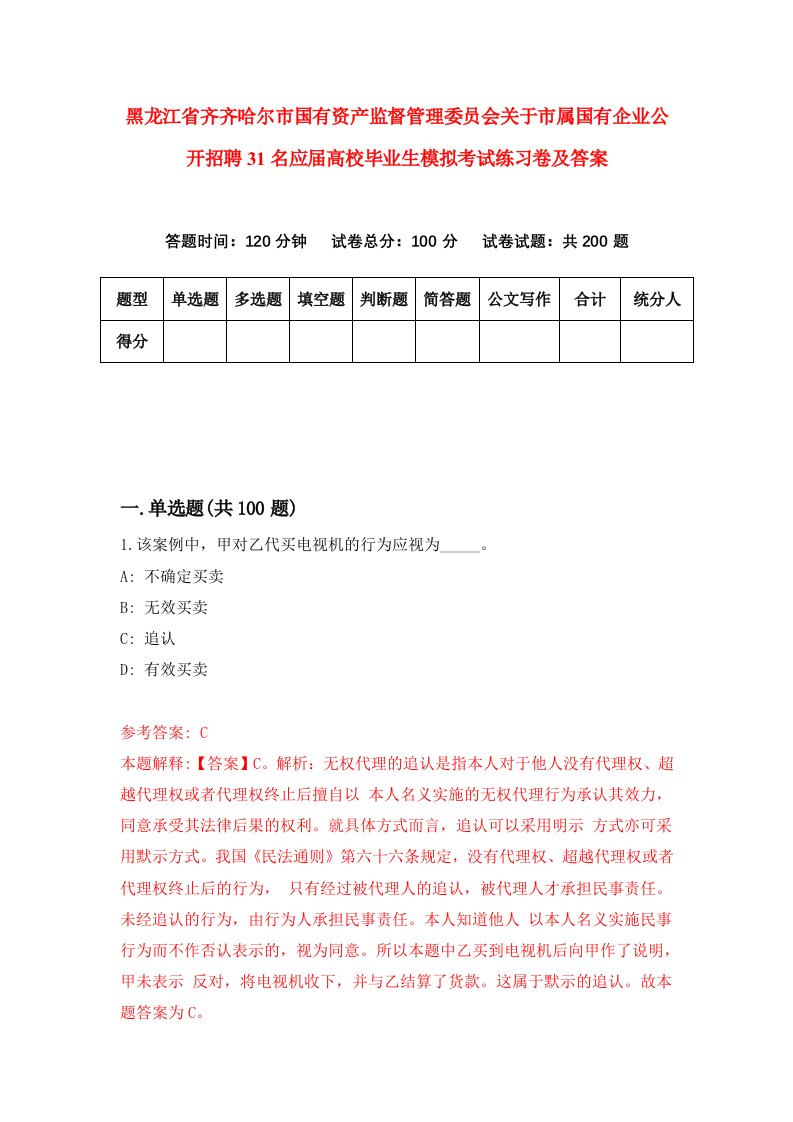 黑龙江省齐齐哈尔市国有资产监督管理委员会关于市属国有企业公开招聘31名应届高校毕业生模拟考试练习卷及答案9