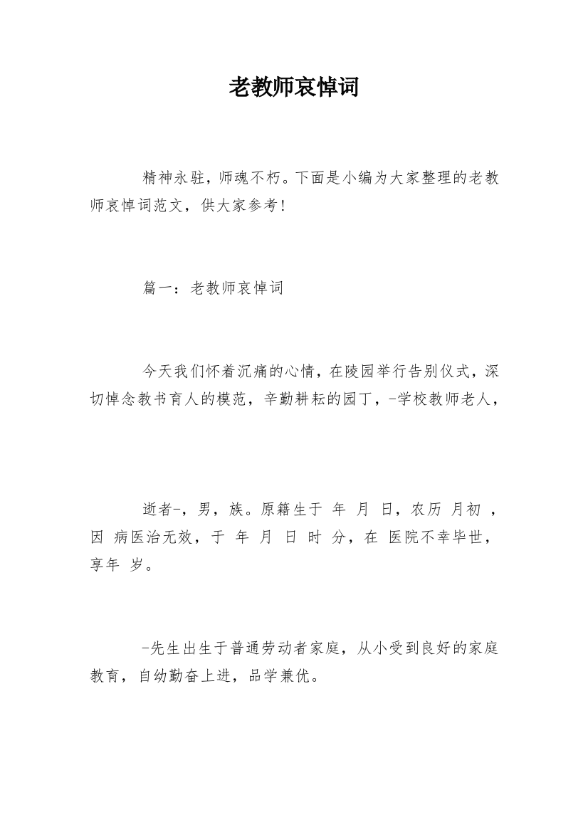 老教师哀悼词