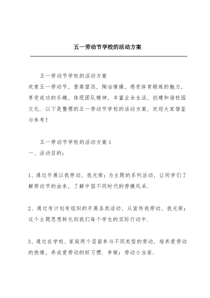 五一劳动节学校的活动方案