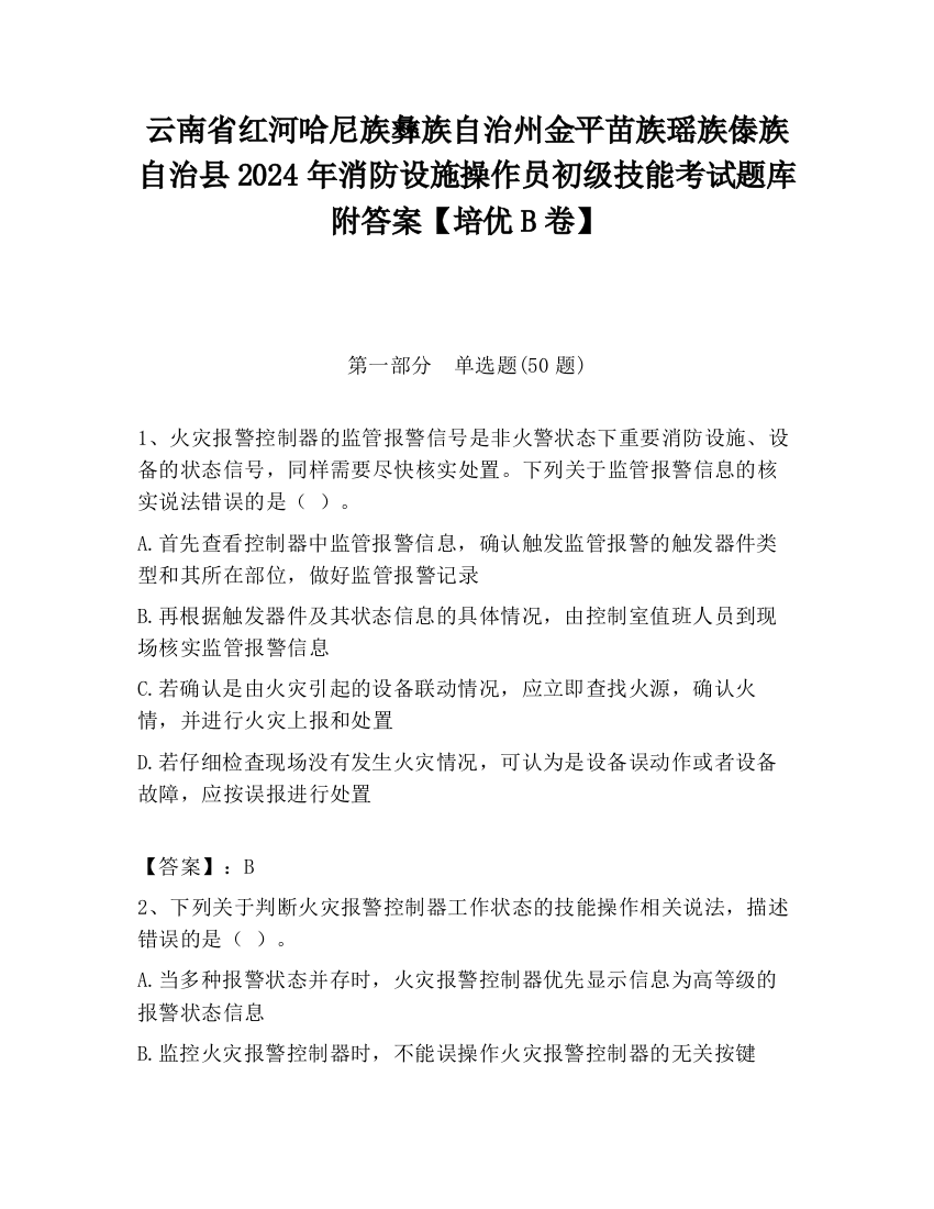 云南省红河哈尼族彝族自治州金平苗族瑶族傣族自治县2024年消防设施操作员初级技能考试题库附答案【培优B卷】