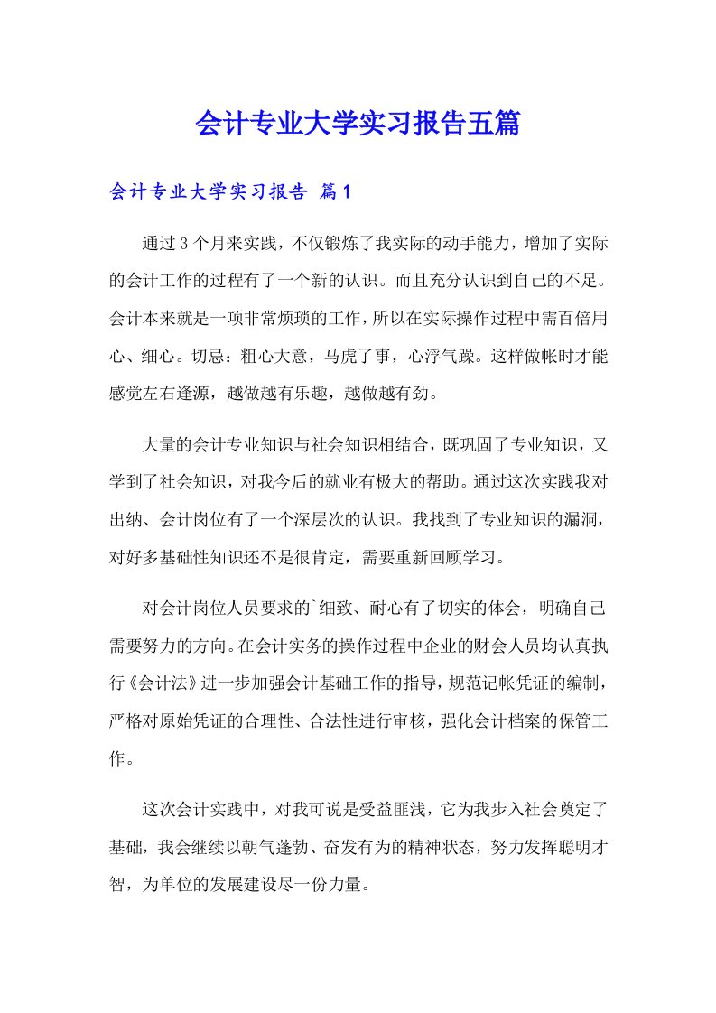 会计专业大学实习报告五篇