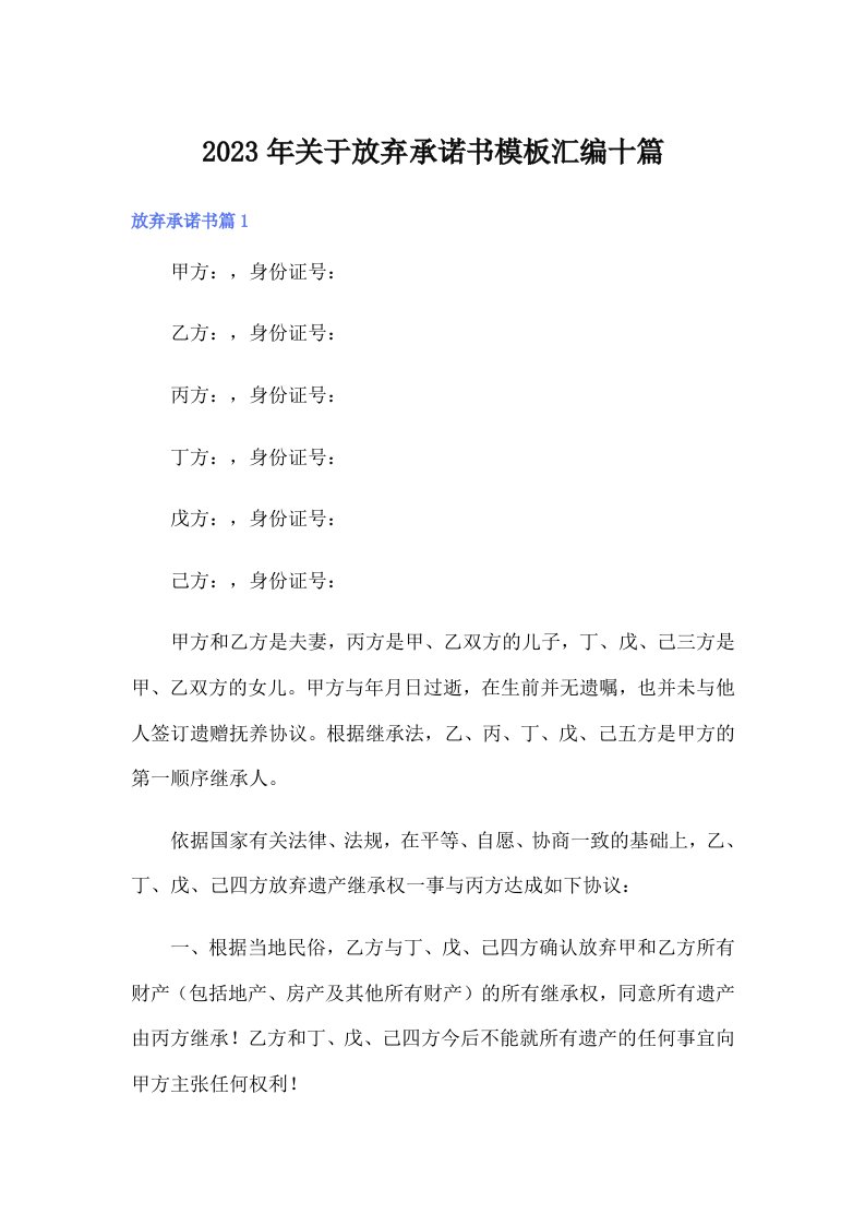 关于放弃承诺书模板汇编十篇