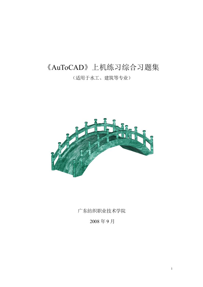 《AuToCAD》上机练习综合习题集[1]