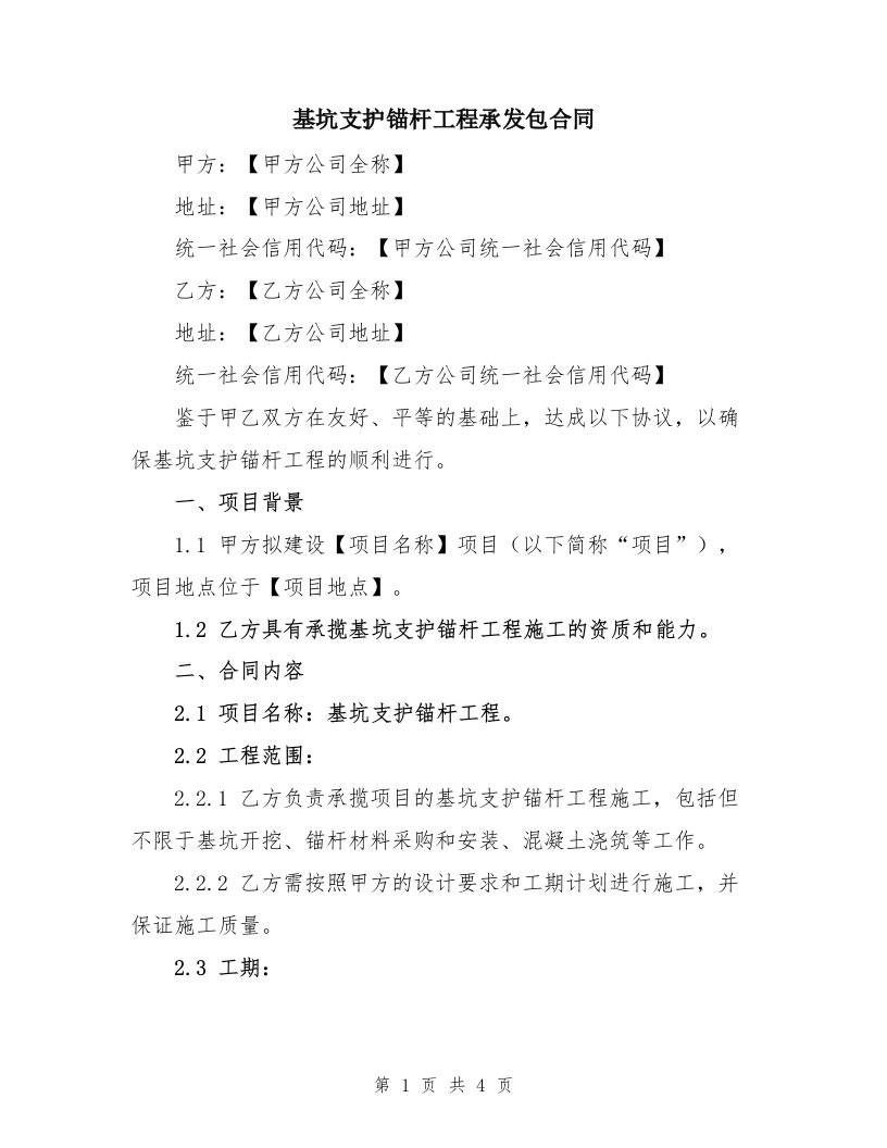 基坑支护锚杆工程承发包合同