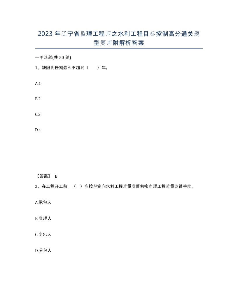 2023年辽宁省监理工程师之水利工程目标控制高分通关题型题库附解析答案