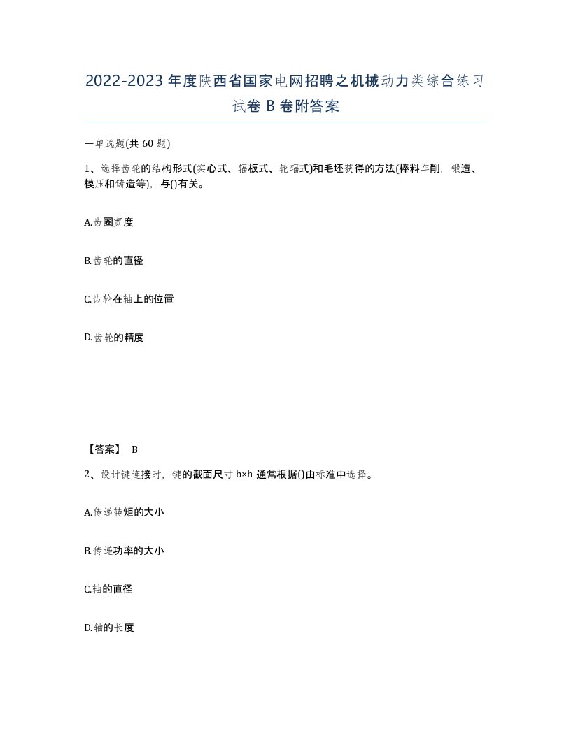 2022-2023年度陕西省国家电网招聘之机械动力类综合练习试卷B卷附答案