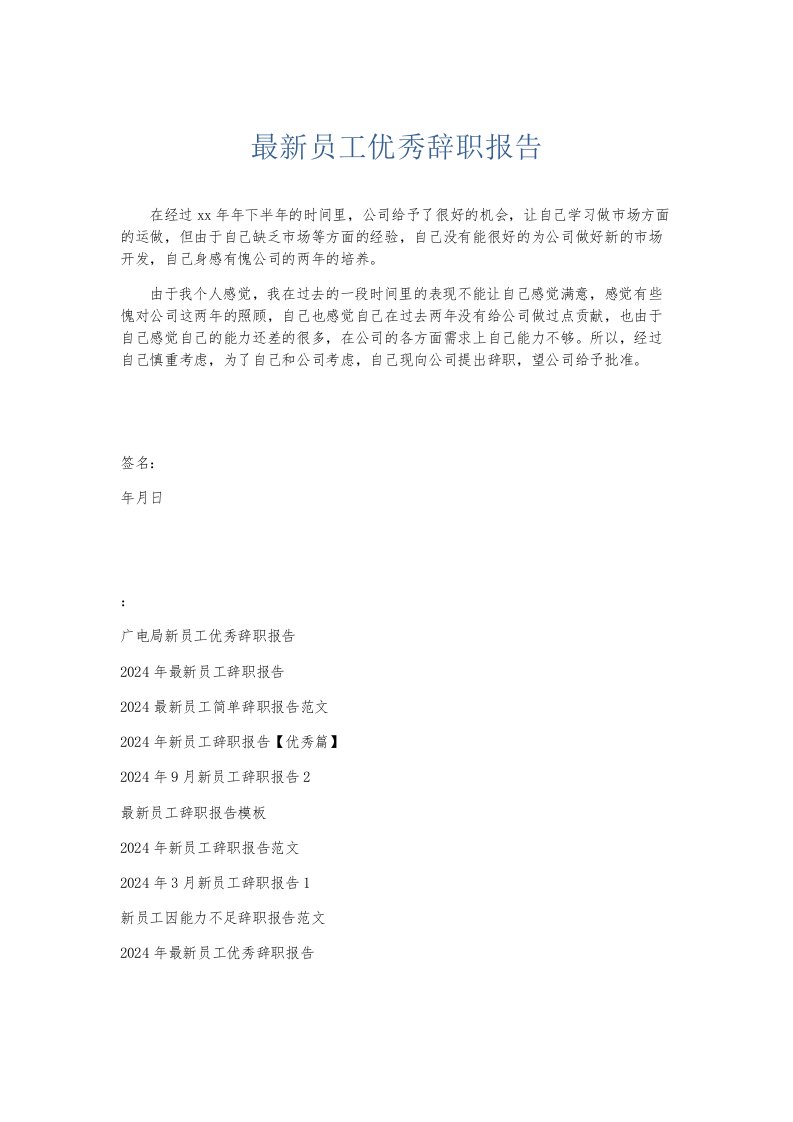 总结报告-最新员工优秀辞职报告