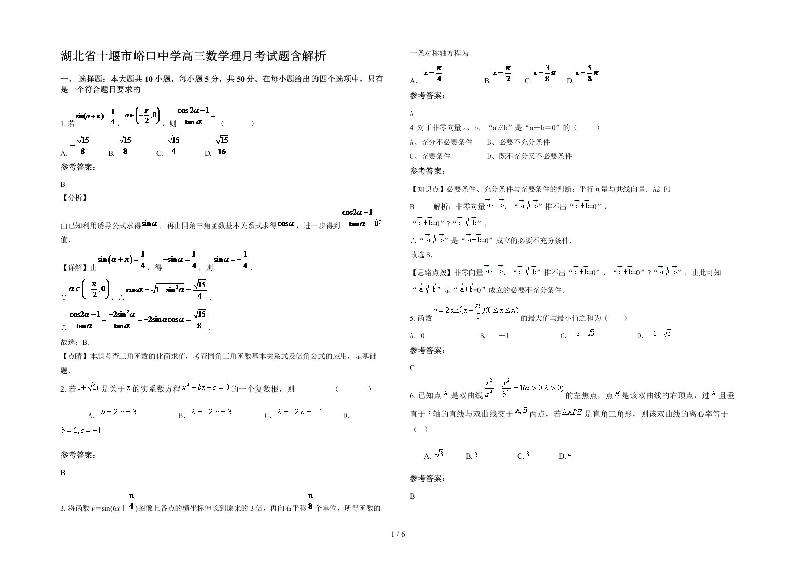 湖北省十堰市峪口中学高三数学理月考试题含解析