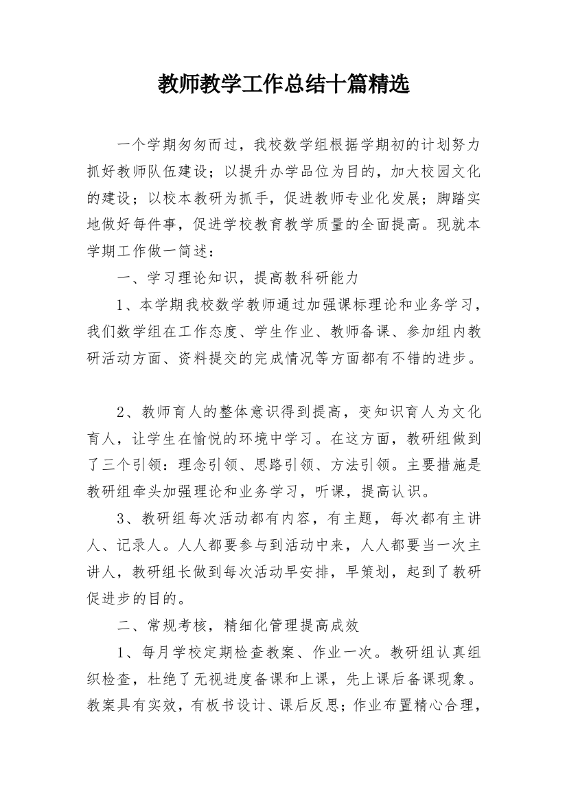 教师教学工作总结十篇精选