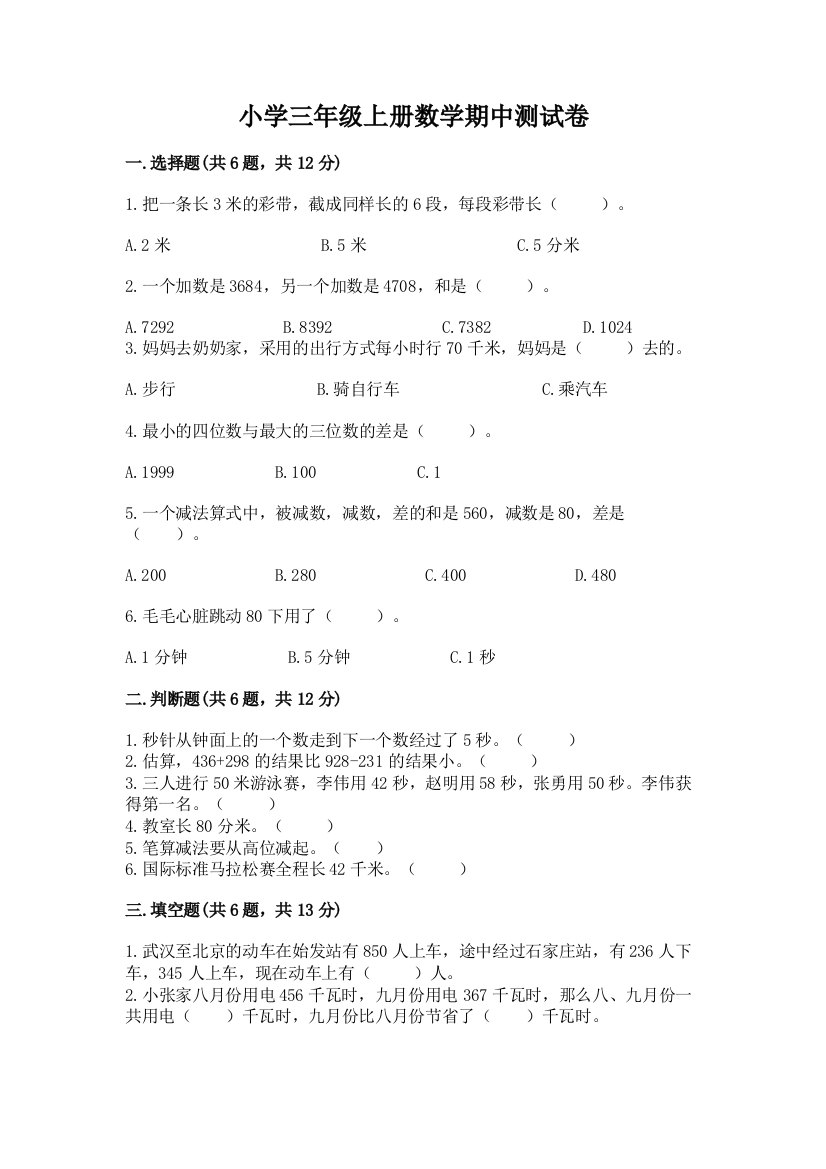 小学三年级上册数学期中测试卷精品(达标题)