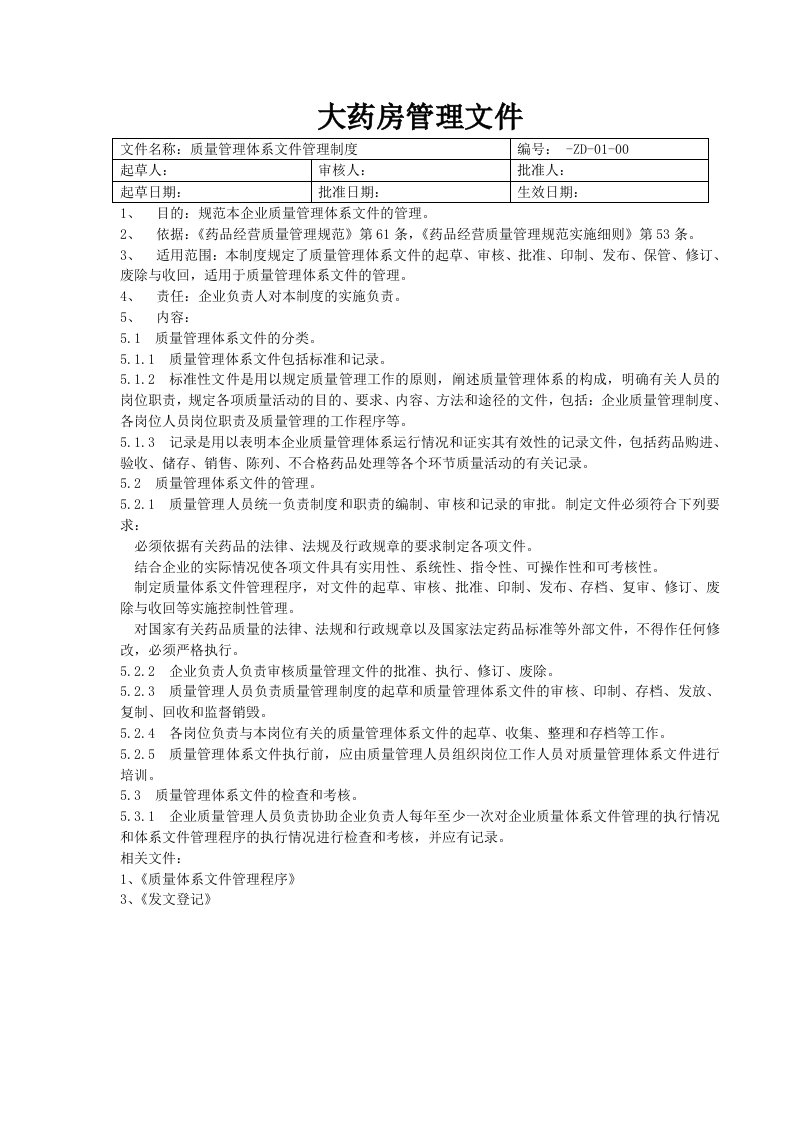 医疗行业-药品零售企业质量管理文件