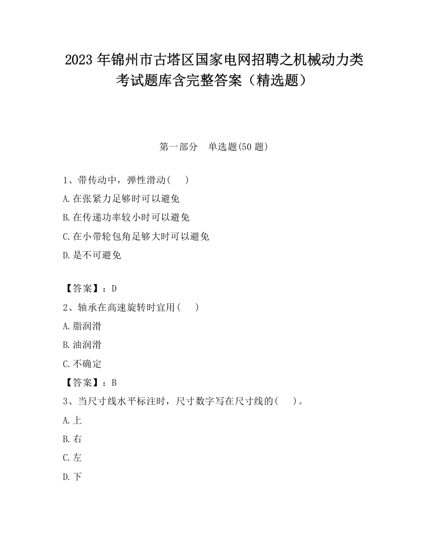 2023年锦州市古塔区国家电网招聘之机械动力类考试题库含完整答案（精选题）