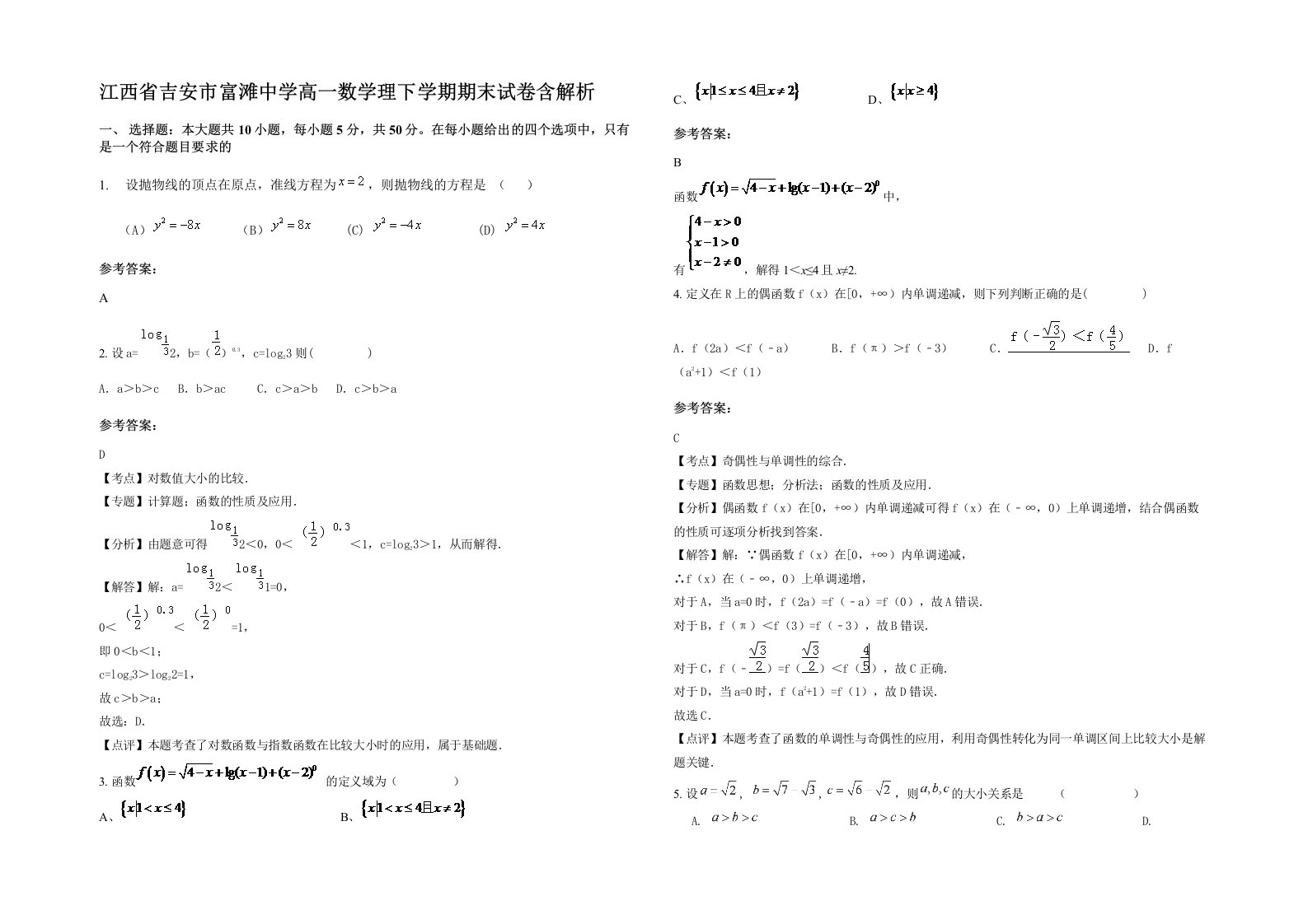 江西省吉安市富滩中学高一数学理下学期期末试卷含解析