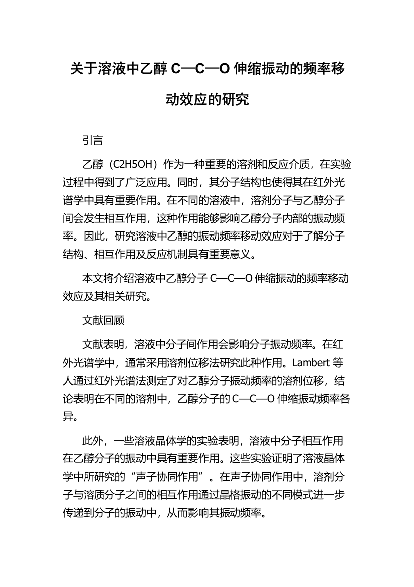 关于溶液中乙醇C—C—O伸缩振动的频率移动效应的研究