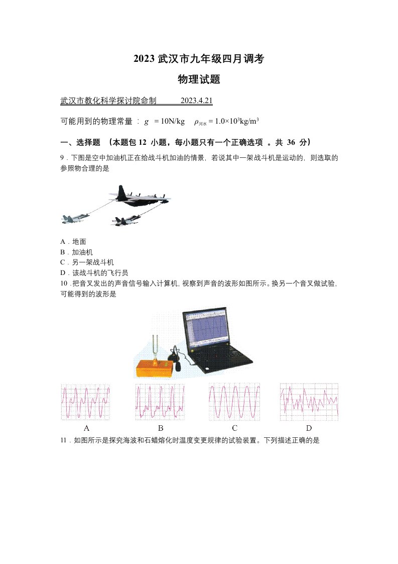 2023年武汉市九年级四月调考物理试题及答案