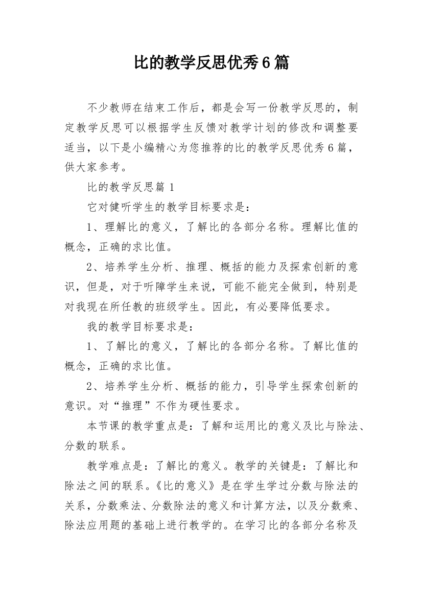 比的教学反思优秀6篇