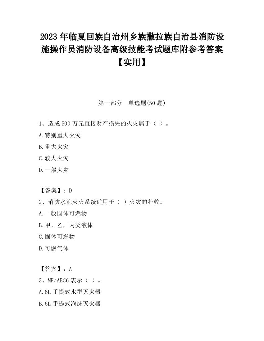 2023年临夏回族自治州乡族撒拉族自治县消防设施操作员消防设备高级技能考试题库附参考答案【实用】