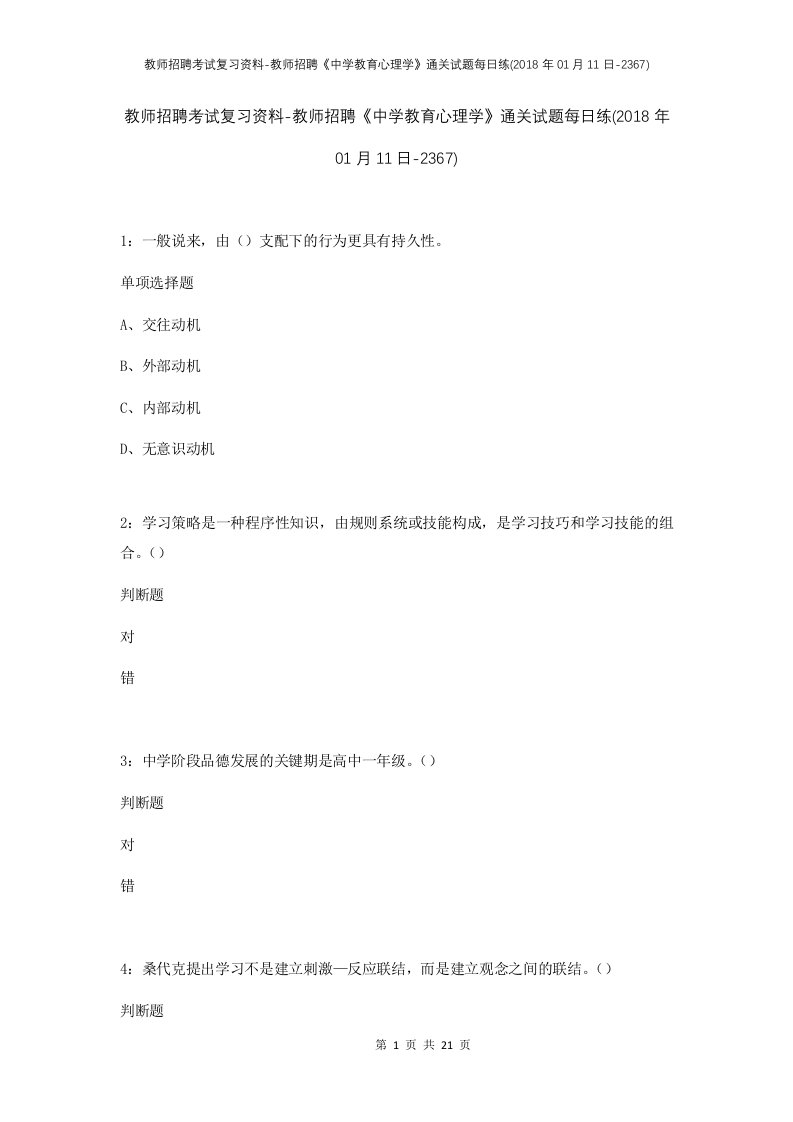 教师招聘考试复习资料-教师招聘中学教育心理学通关试题每日练2018年01月11日-2367