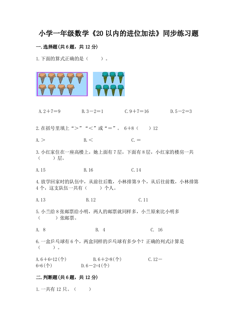 小学一年级数学《20以内的进位加法》同步练习题及参考答案(完整版)