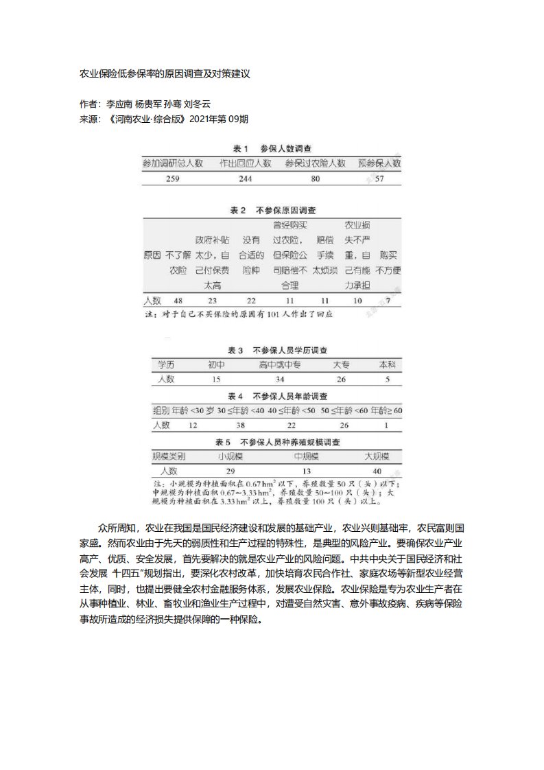 农业保险低参保率的原因调查及对策建议