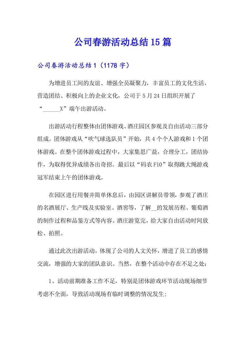 公司春游活动总结15篇