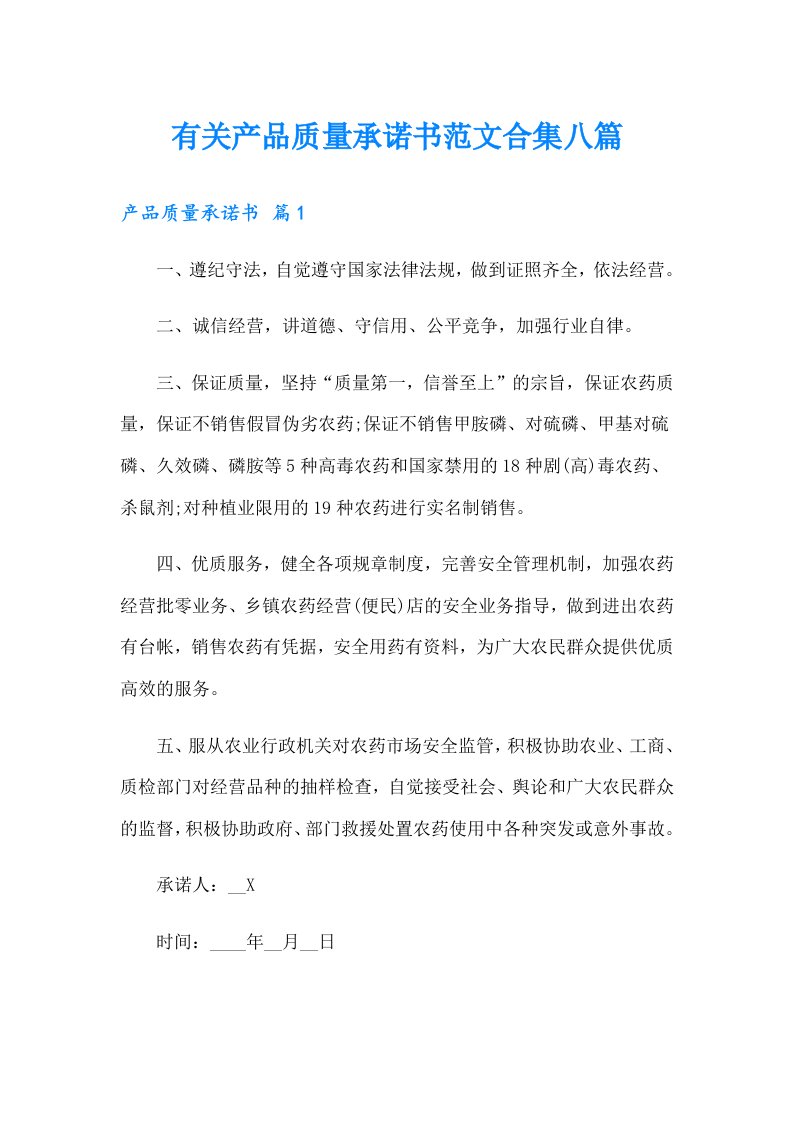 有关产品质量承诺书范文合集八篇