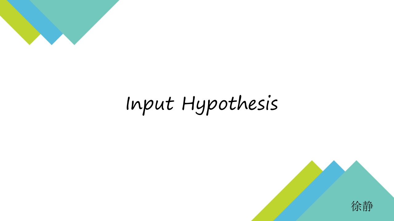 input-hypothesis克拉申输入假说