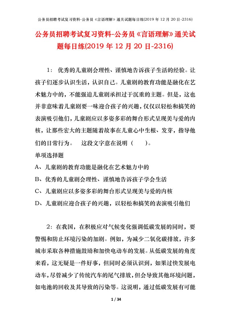 公务员招聘考试复习资料-公务员言语理解通关试题每日练2019年12月20日-2316