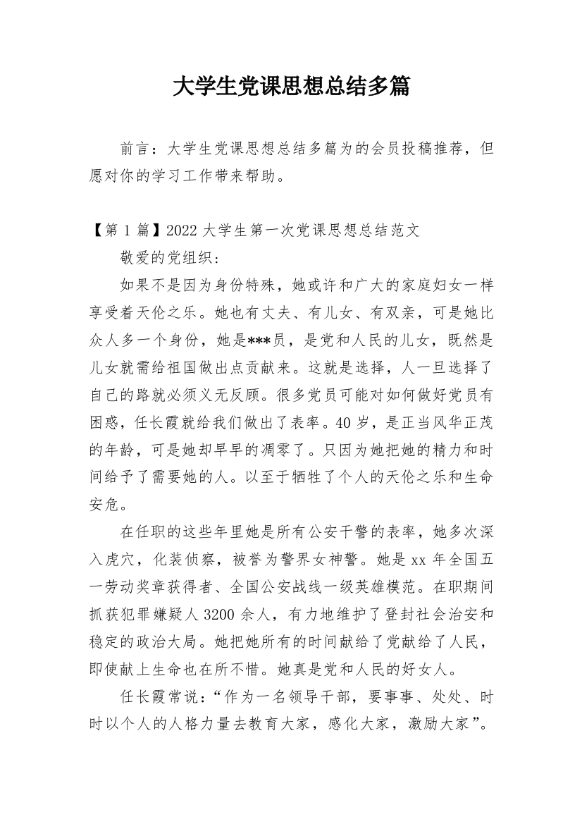 大学生党课思想总结多篇