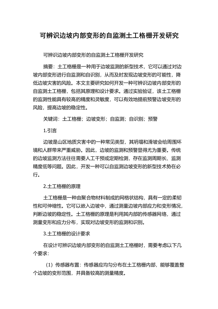 可辨识边坡内部变形的自监测土工格栅开发研究